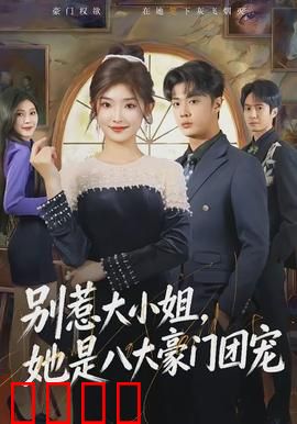 别惹大小姐，她是八大豪门团宠：逆袭女王