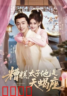 糟糕，太子他是天蝎座：霸道太子爱上我