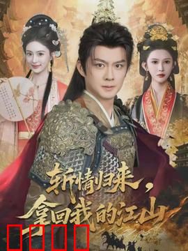 斩情归来，拿回我的江山：王者归来复仇记