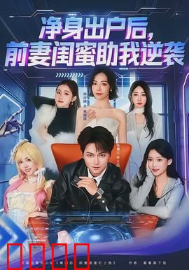 净身出户后，前妻闺蜜助我逆袭：绝地翻盘