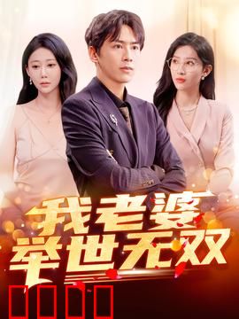 我老婆举世无双：爱情逆袭