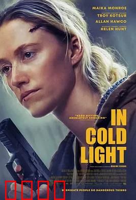 冷光中：无罪的代价