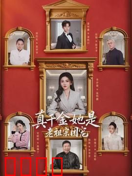 真千金她是老祖宗团宠：团宠逆袭