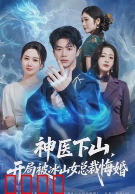 神医下山，开局被冰山女总裁悔婚：逆袭之路