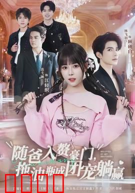 随爸入赘豪门，拖油瓶成团宠躺赢：真实故事改编