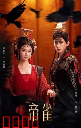 帝雀：麻雀逆袭锦鲤命