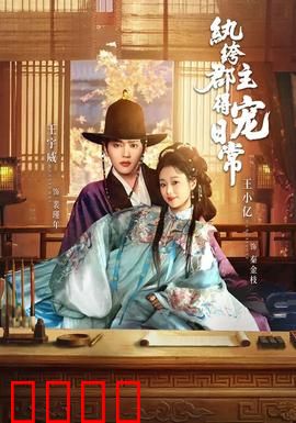 纨绔郡主得宠日常：逆袭赢家