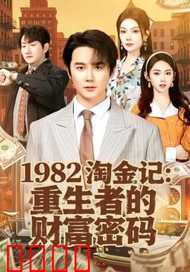 《淘金记：笑中带泪的淘金梦