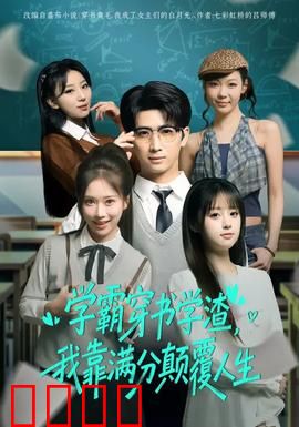 学渣逆袭！满分风暴席卷人生！：废柴的逆天改命