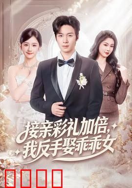 接亲彩礼加倍，我反手娶乖乖女：彩礼变真爱