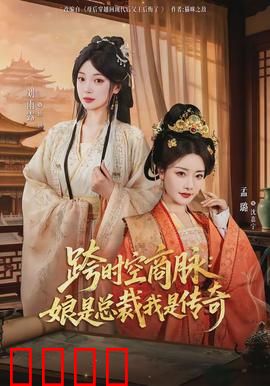 跨时空商脉：商界时空旅人