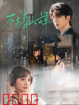 不与青山辞：青山情未了