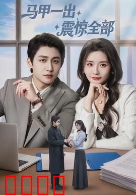 马甲一出，震惊全部：逆袭之路