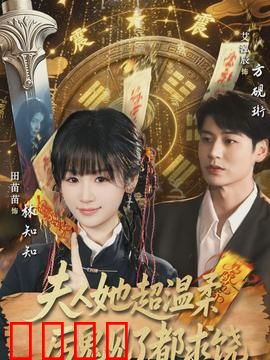 夫人她超温柔厉鬼见了都求饶：温柔降鬼王