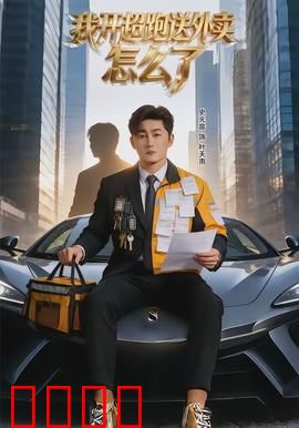 我开超跑送外卖怎么了：富二代体验人生