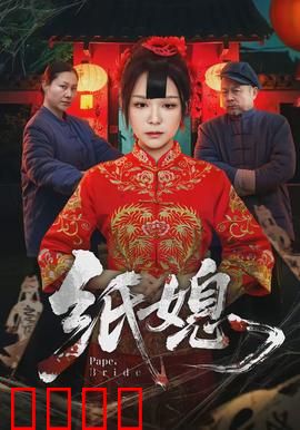 纸媳：纸新娘的怨灵复仇