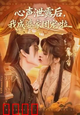 心声泄露后，我成婆家团宠啦：逆袭全家宠