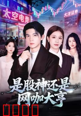 是股神还是网咖大亨：赌上尊严的博弈