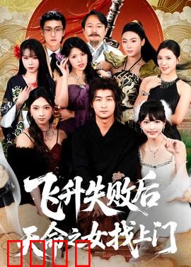 飞升失败后天命之女找上门：逆袭之旅