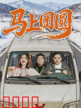 马上团圆：千里归家路