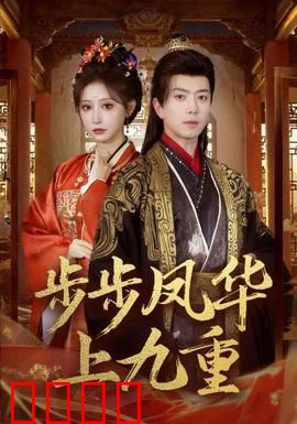 步步凤华上九重：逆袭帝后之路