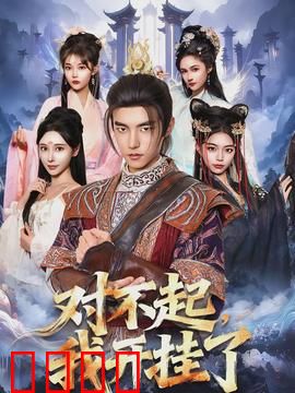 对不起，我开挂了：笑中带泪的逆袭