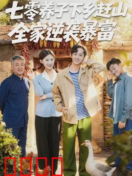 七零养子下乡赶山，全家逆袭暴富：全家暴富记