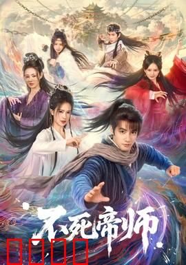 不死帝师：千载轮回的真相