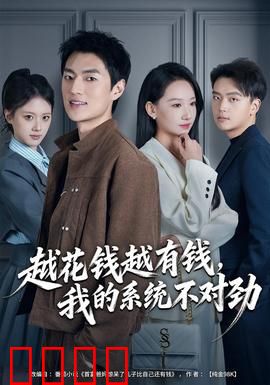 越花钱越有钱，我的系统不对劲：钱能通神