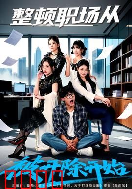整顿职场从被开除开始：逆袭爽剧