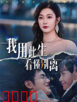 我用此生看懂别离：生死感悟