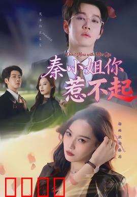 秦小姐你惹不起：霸道女总裁的逆袭