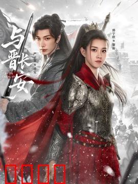 与晋长安：权谋情深两难全