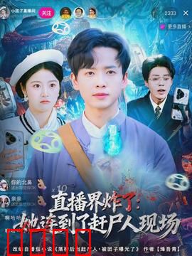 直播界炸了：流量背后的疯狂