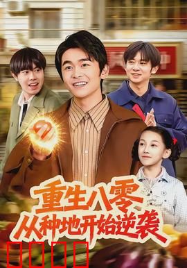 重生八零，从种地开始逆袭：新一代农神崛起