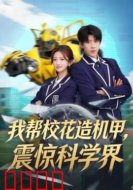 我帮校花造机甲，震惊科学界：天才工程师逆袭