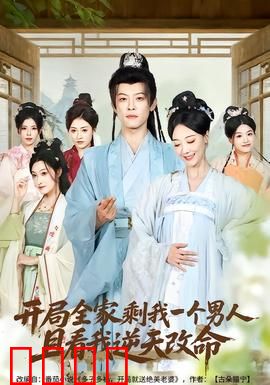 开局全家剩我一个男人，且看我逆天改命：逆袭重生路