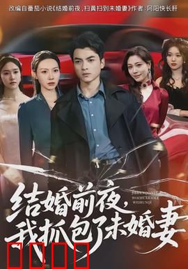 结婚前夜，我抓包了未婚妻：婚礼前崩溃