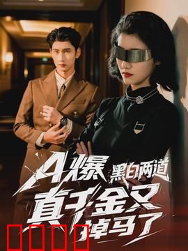 爆黑白两道真千金又掉马了：身份逆袭