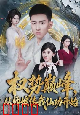 权势巅峰，从师娘传我仙功开始：仙途逆袭