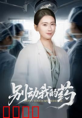 别动我的药：生死守护