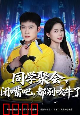 同学聚会，闭嘴吧，都别吹牛了：吹牛大会现形记