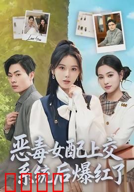 恶毒女配上交系统后爆红了：逆袭翻身