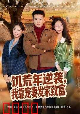 饥荒年逆袭，我靠宠妻发家致富：荒年暴富秘笈