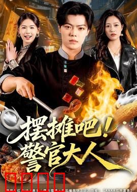 摆摊吧！警官大人：地摊神探逆袭记