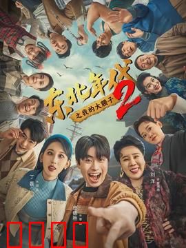 东北年代之我的大腰子第二部：烤串江湖再起风云