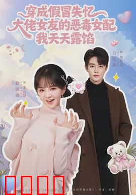 穿成假冒失忆大佬女友的恶毒女配我天天露陷：穿书反套路