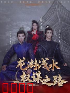 龙游浅水：逆境逆袭