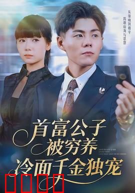 首富公子被穷养，冷面千金独宠：反差爱情