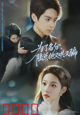 为了名分，陆总他又哄又骗：霸道总裁追妻路